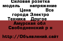 Силовая розетка модель 415  напряжение 380V.  › Цена ­ 150 - Все города Электро-Техника » Другое   . Амурская обл.,Свободненский р-н